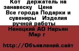 Кот - держатель на занавеску › Цена ­ 1 500 - Все города Подарки и сувениры » Изделия ручной работы   . Ненецкий АО,Нарьян-Мар г.